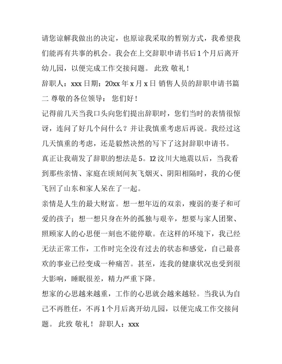 最新销售人员的辞职申请书(7篇)_第2页