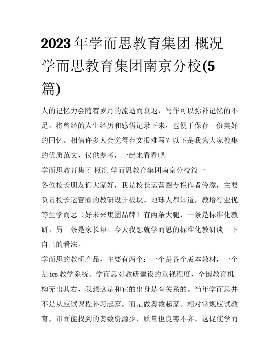 2023年学而思教育集团 概况 学而思教育集团南京分校(5篇)_第1页
