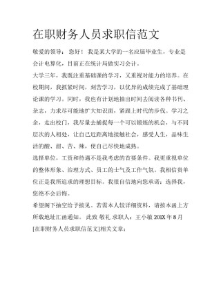 在职财务人员求职信范文
