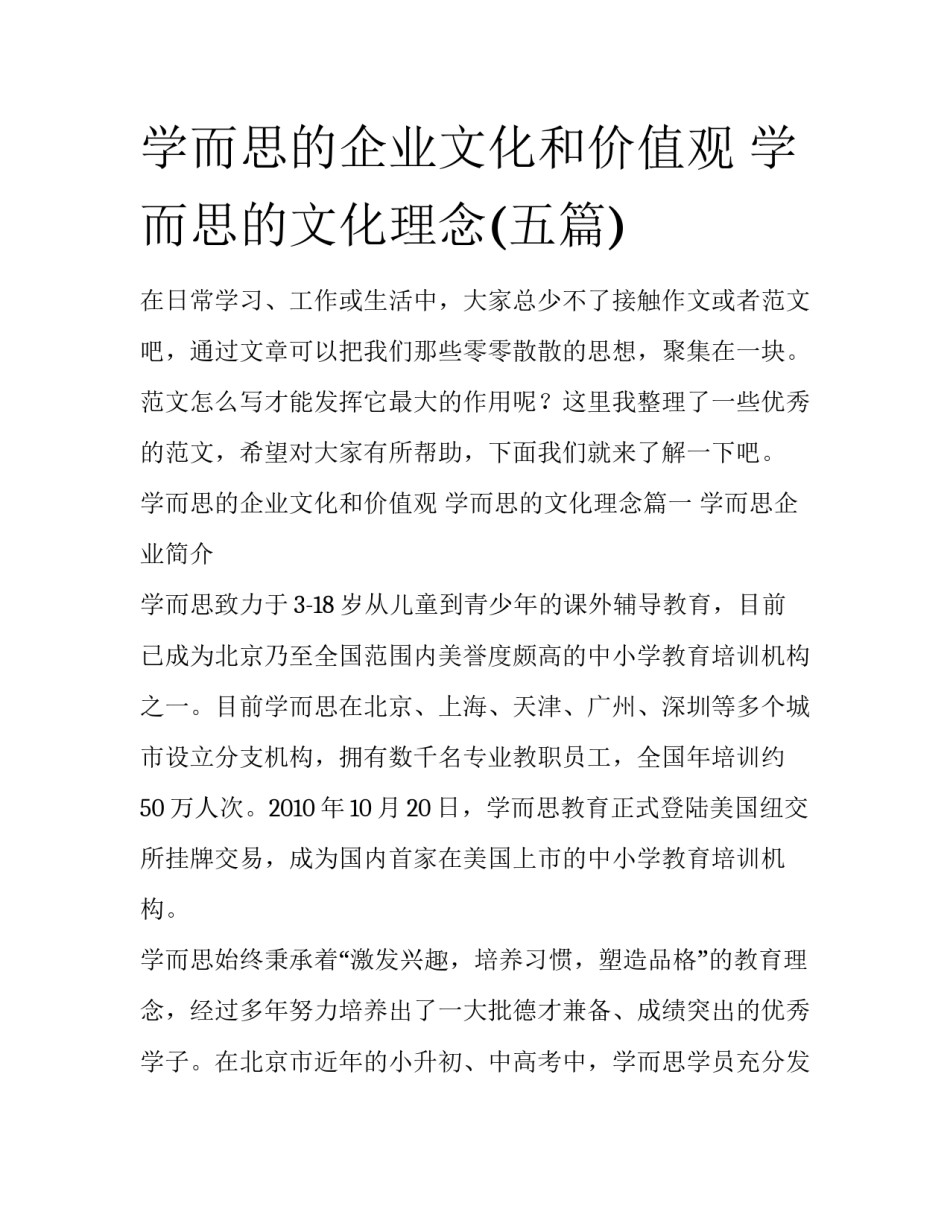 学而思的企业文化和价值观 学而思的文化理念(五篇)_第1页