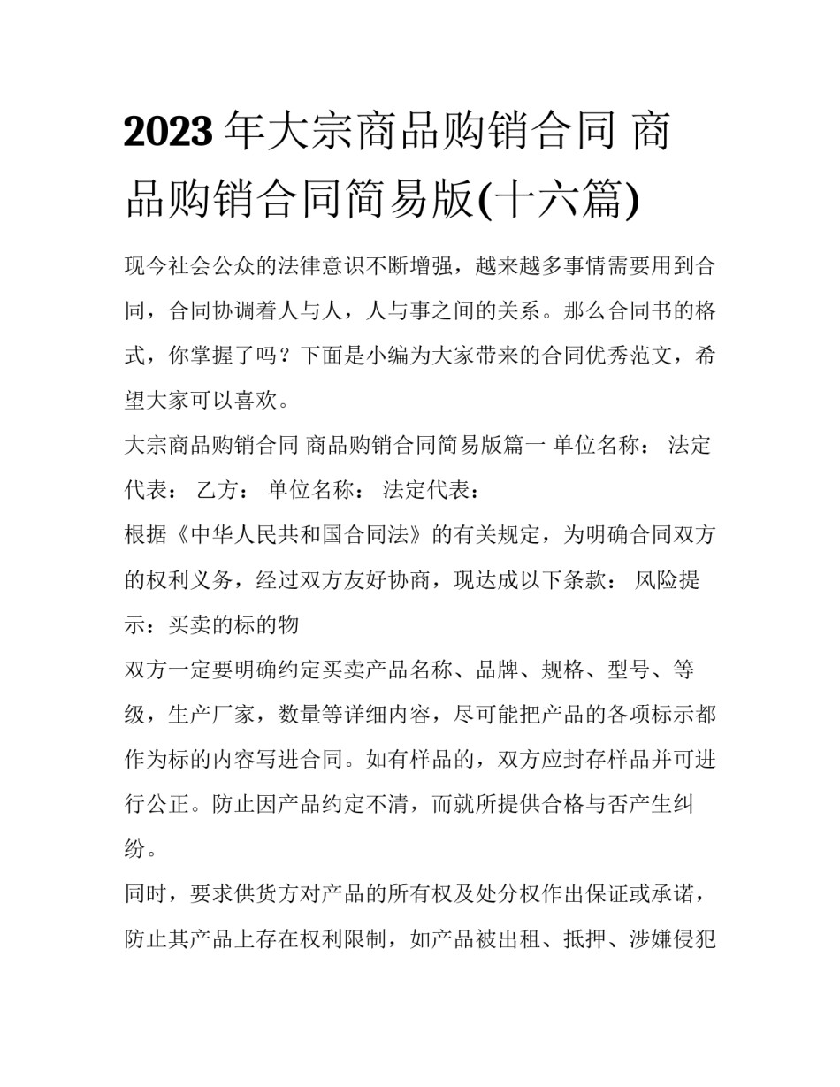 2023年大宗商品购销合同 商品购销合同简易版(十六篇)_第1页