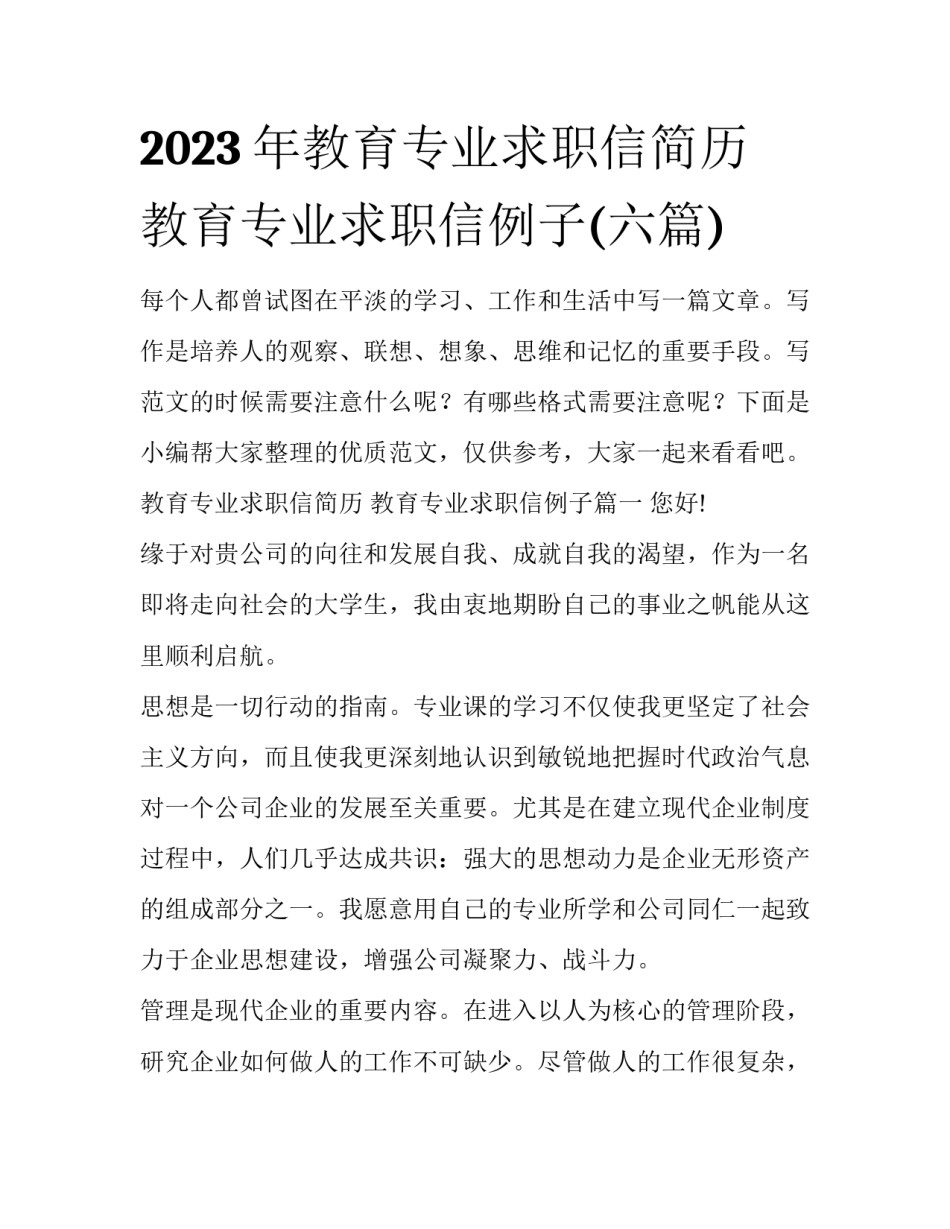 2023年教育专业求职信简历 教育专业求职信例子(六篇)_第1页
