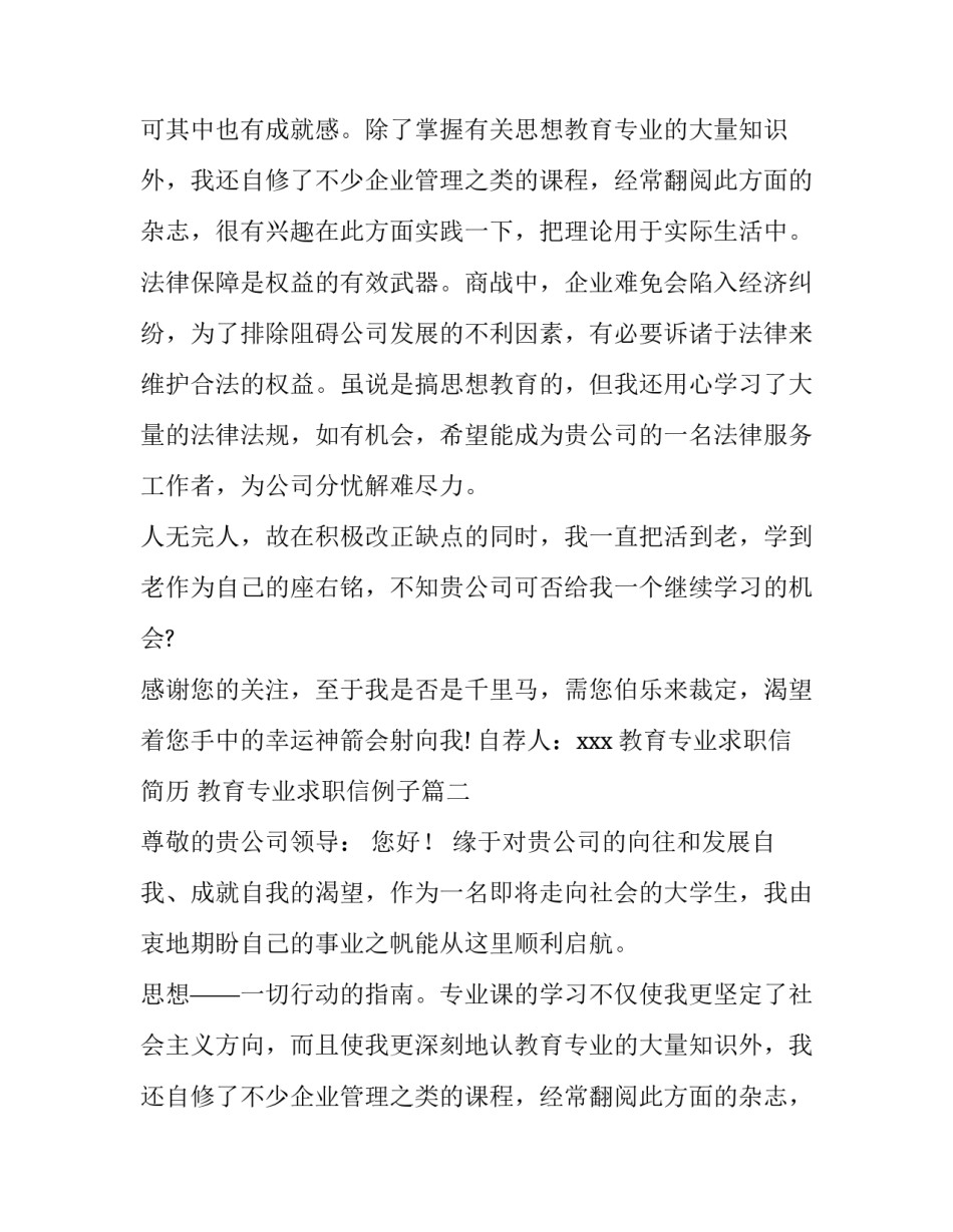 2023年教育专业求职信简历 教育专业求职信例子(六篇)_第2页