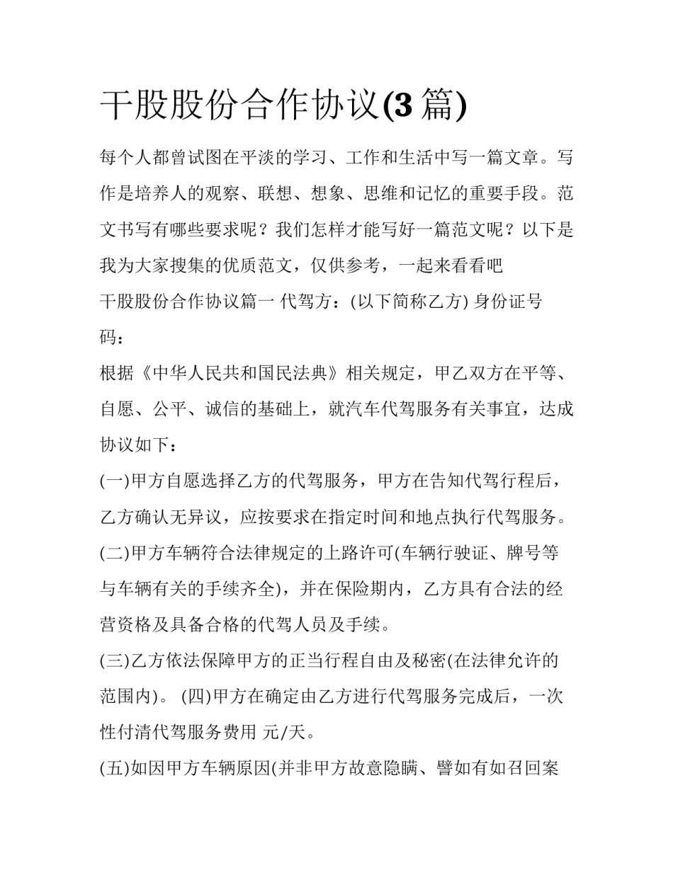 干股股份合作协议(3篇)_第1页