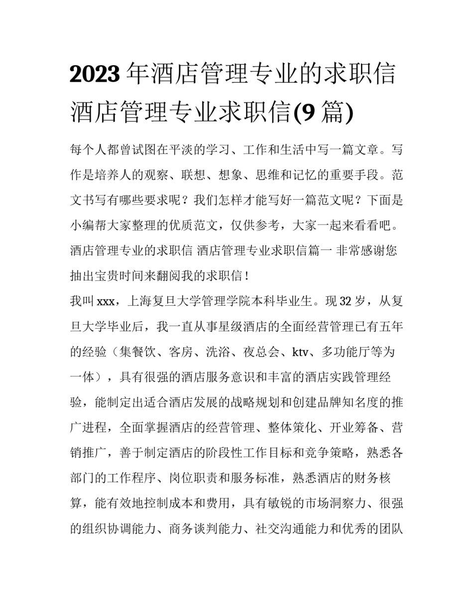 2023年酒店管理专业的求职信 酒店管理专业求职信(9篇)_第1页