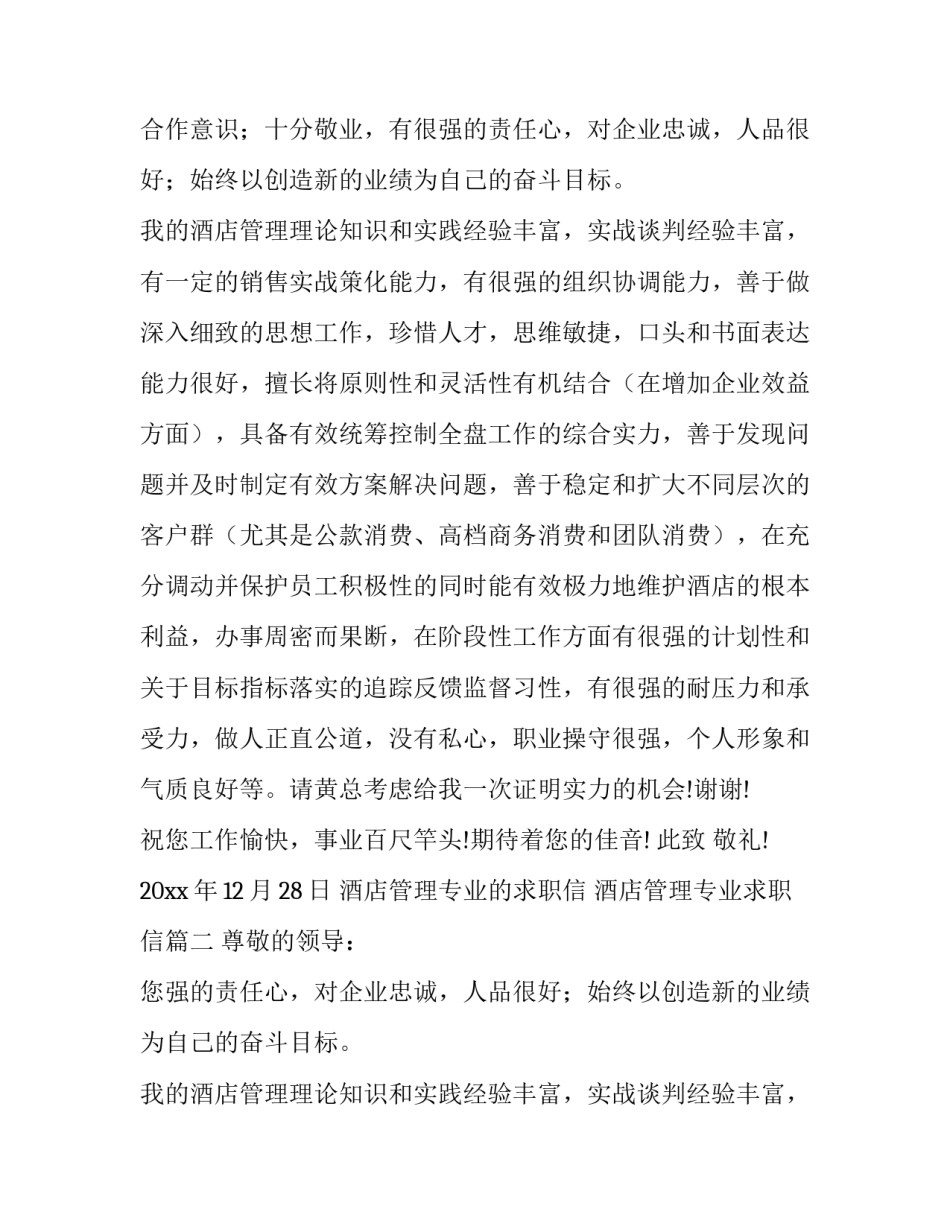 2023年酒店管理专业的求职信 酒店管理专业求职信(9篇)_第2页