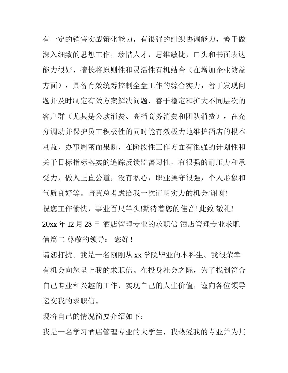2023年酒店管理专业的求职信 酒店管理专业求职信(9篇)_第3页