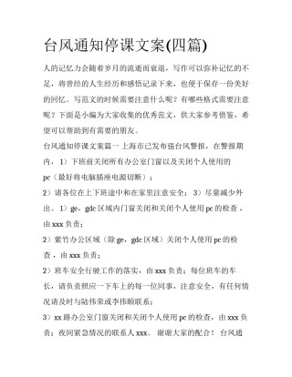 台风通知停课文案(四篇)