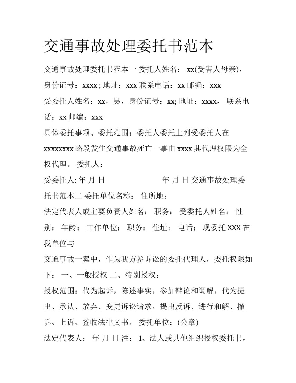 交通事故处理委托书范本_第1页