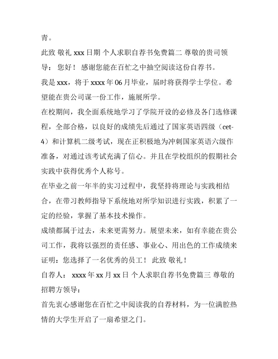 2023年个人求职自荐书免费 个人求职自荐书(汇总10篇)_第3页