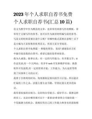 2023年个人求职自荐书免费 个人求职自荐书(汇总10篇)