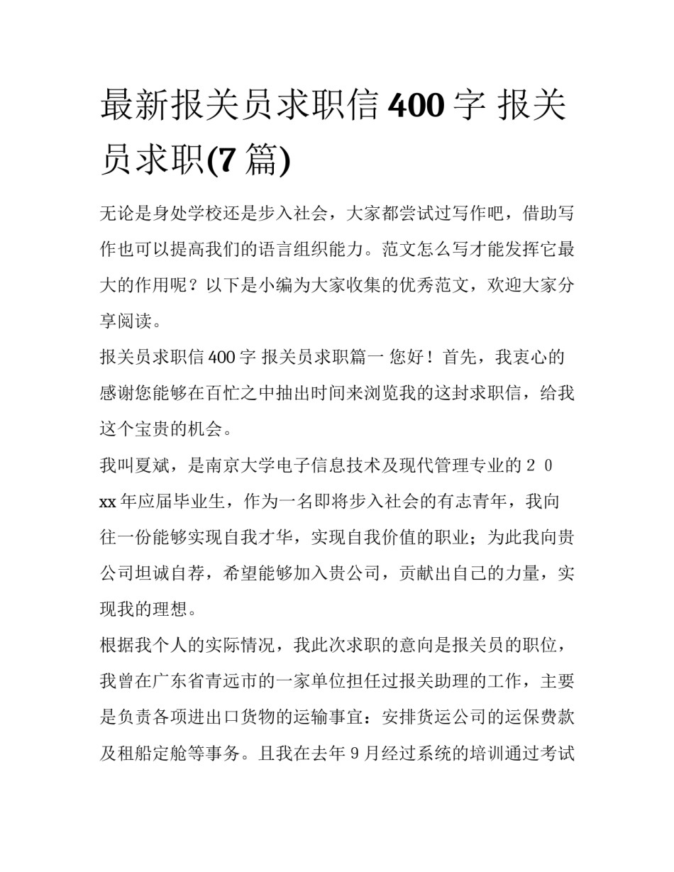 最新报关员求职信400字 报关员求职(7篇)_第1页