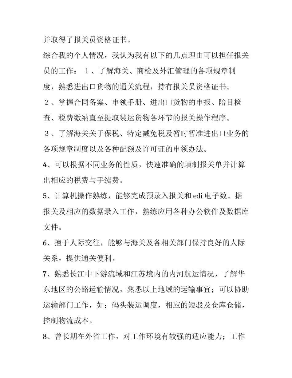 最新报关员求职信400字 报关员求职(7篇)_第2页