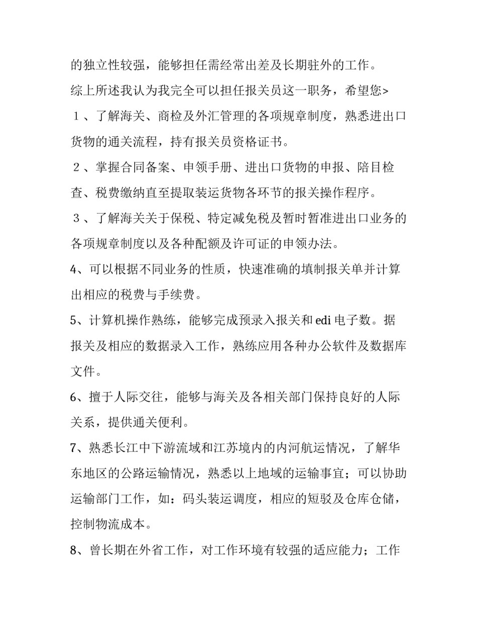 最新报关员求职信400字 报关员求职(7篇)_第3页