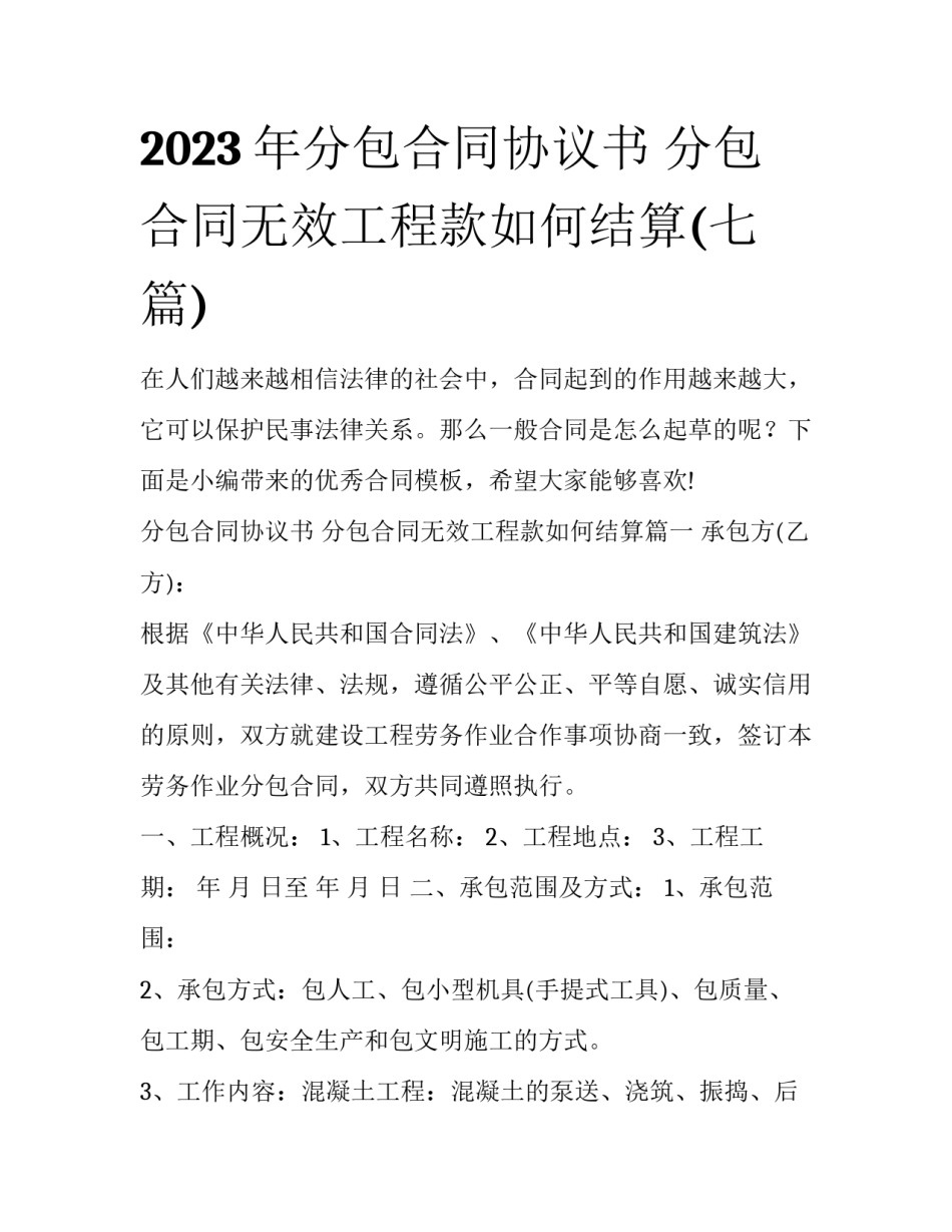 2023年分包合同协议书 分包合同无效工程款如何结算(七篇)_第1页