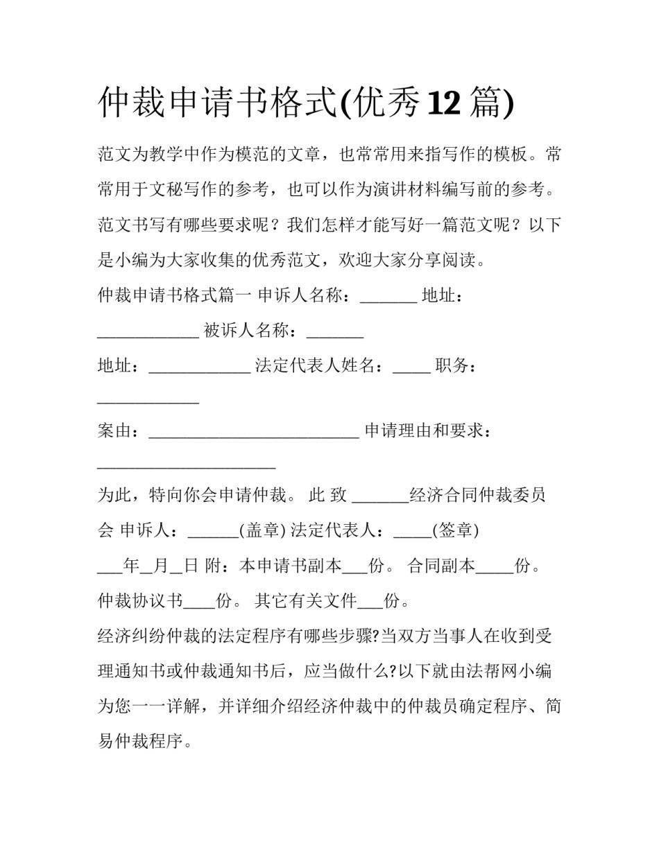 仲裁申请书格式(优秀12篇)_第1页