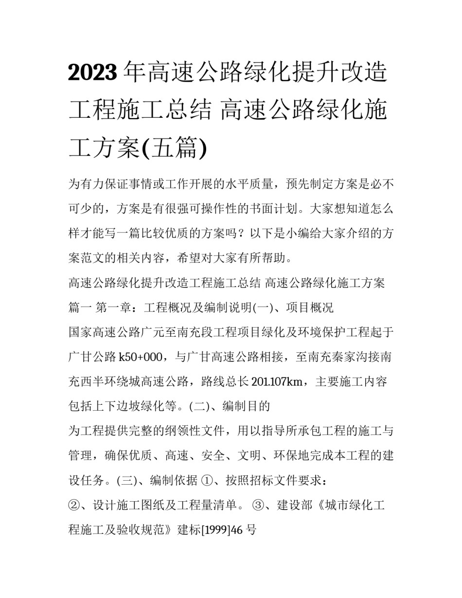 2023年高速公路绿化提升改造工程施工总结 高速公路绿化施工方案(五篇)_第1页