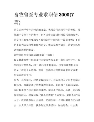 畜牧兽医专业求职信3000(7篇)
