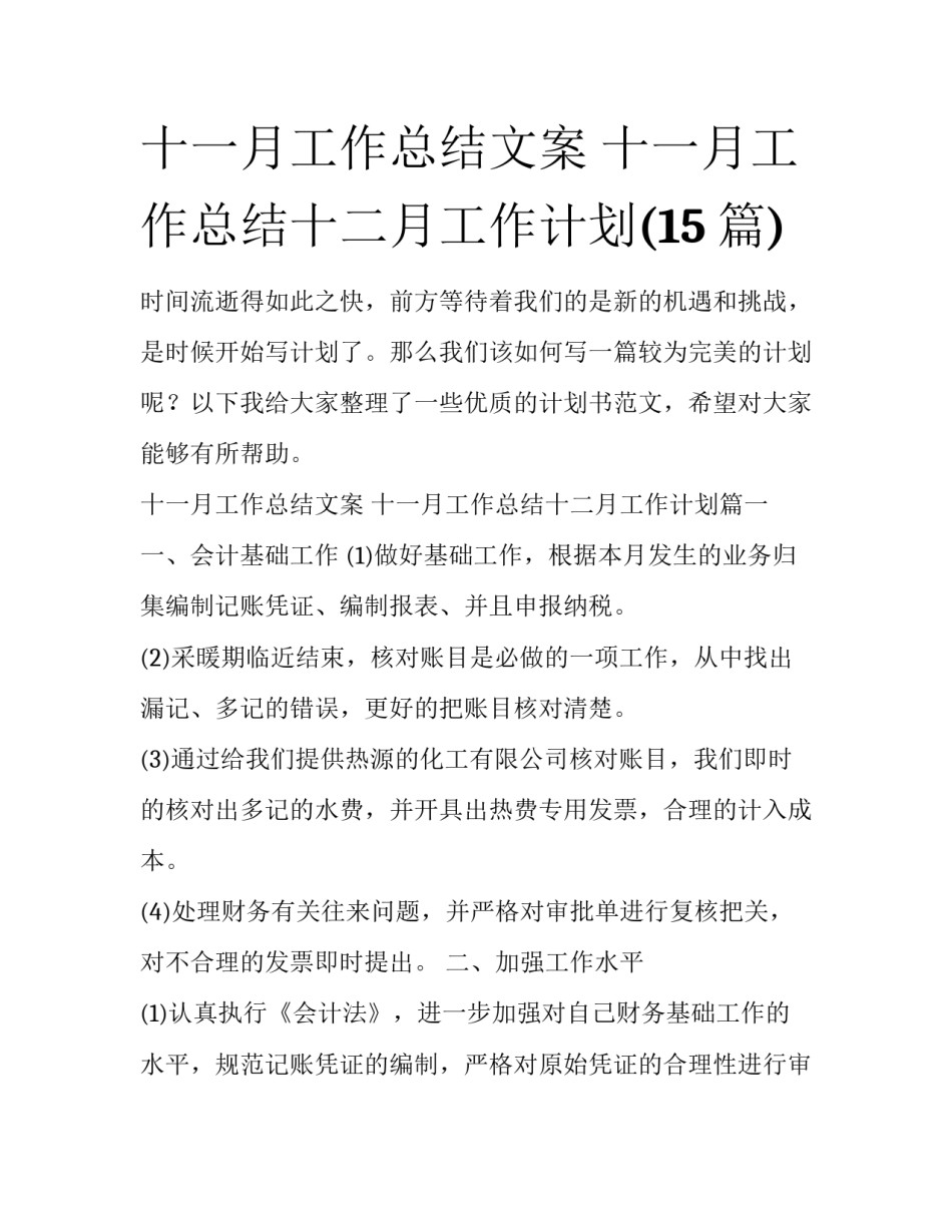 十一月工作总结文案 十一月工作总结十二月工作计划(15篇)_第1页