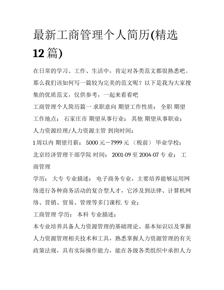 最新工商管理个人简历(精选12篇)_第1页