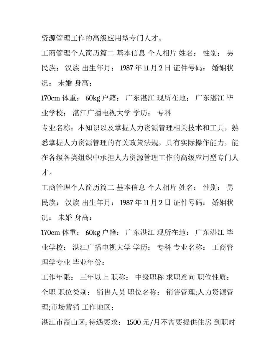 最新工商管理个人简历(精选12篇)_第2页