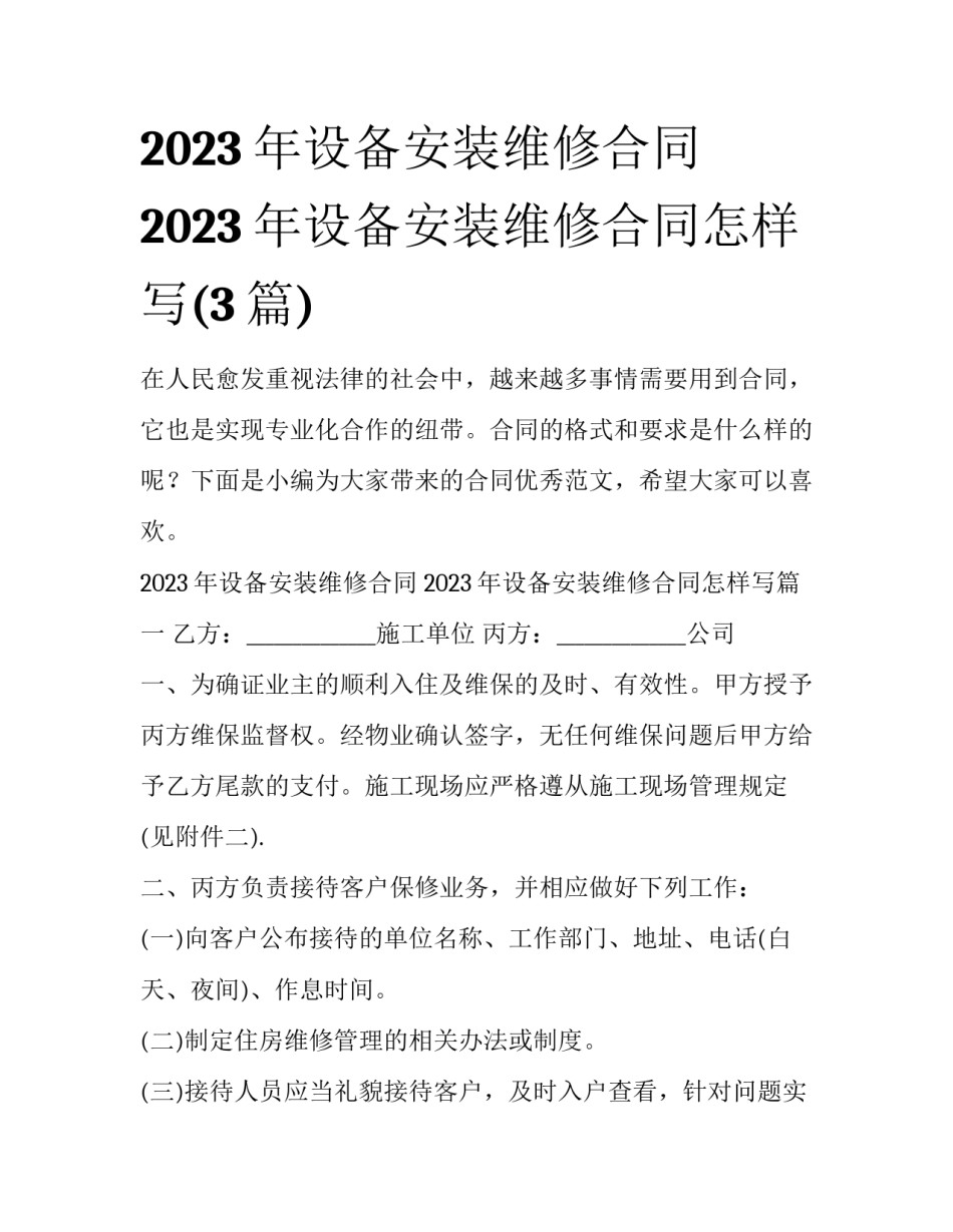 2023年设备安装维修合同 2023年设备安装维修合同怎样写(3篇)_第1页