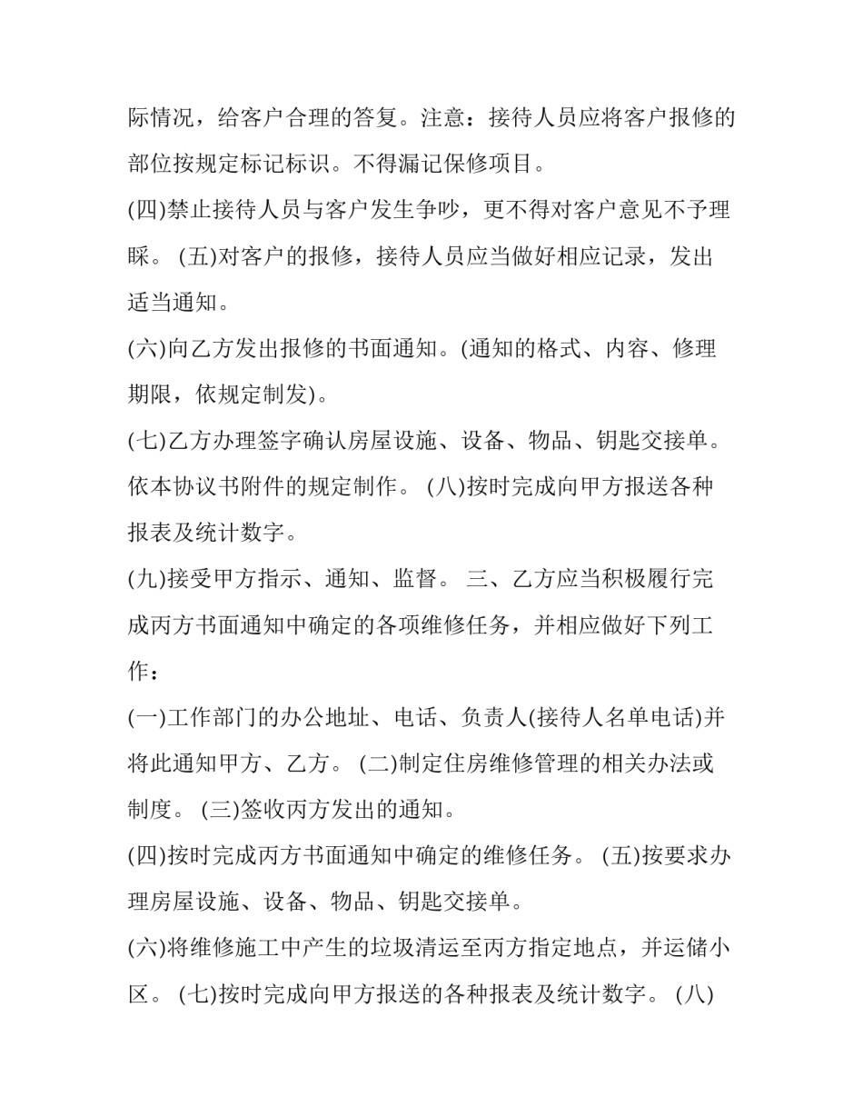 2023年设备安装维修合同 2023年设备安装维修合同怎样写(3篇)_第2页