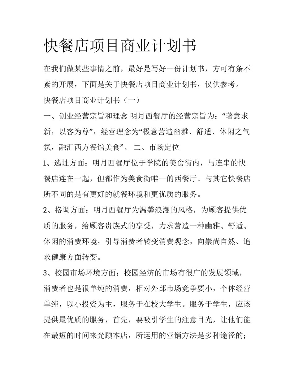 快餐店项目商业计划书_第1页