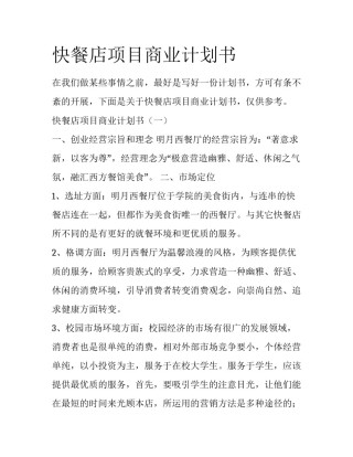 快餐店项目商业计划书