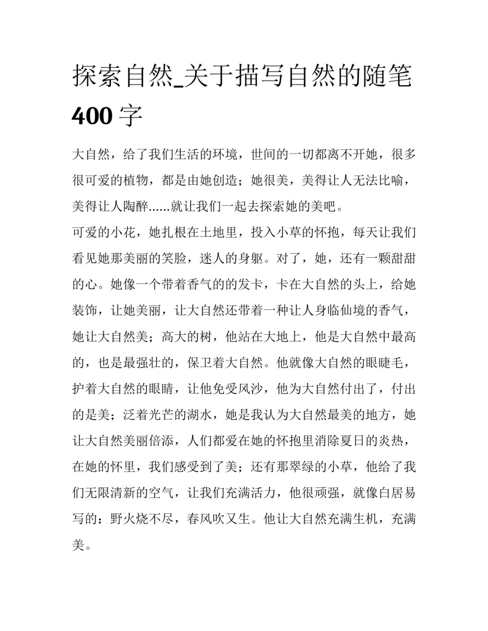 探索自然_关于描写自然的随笔400字_第1页