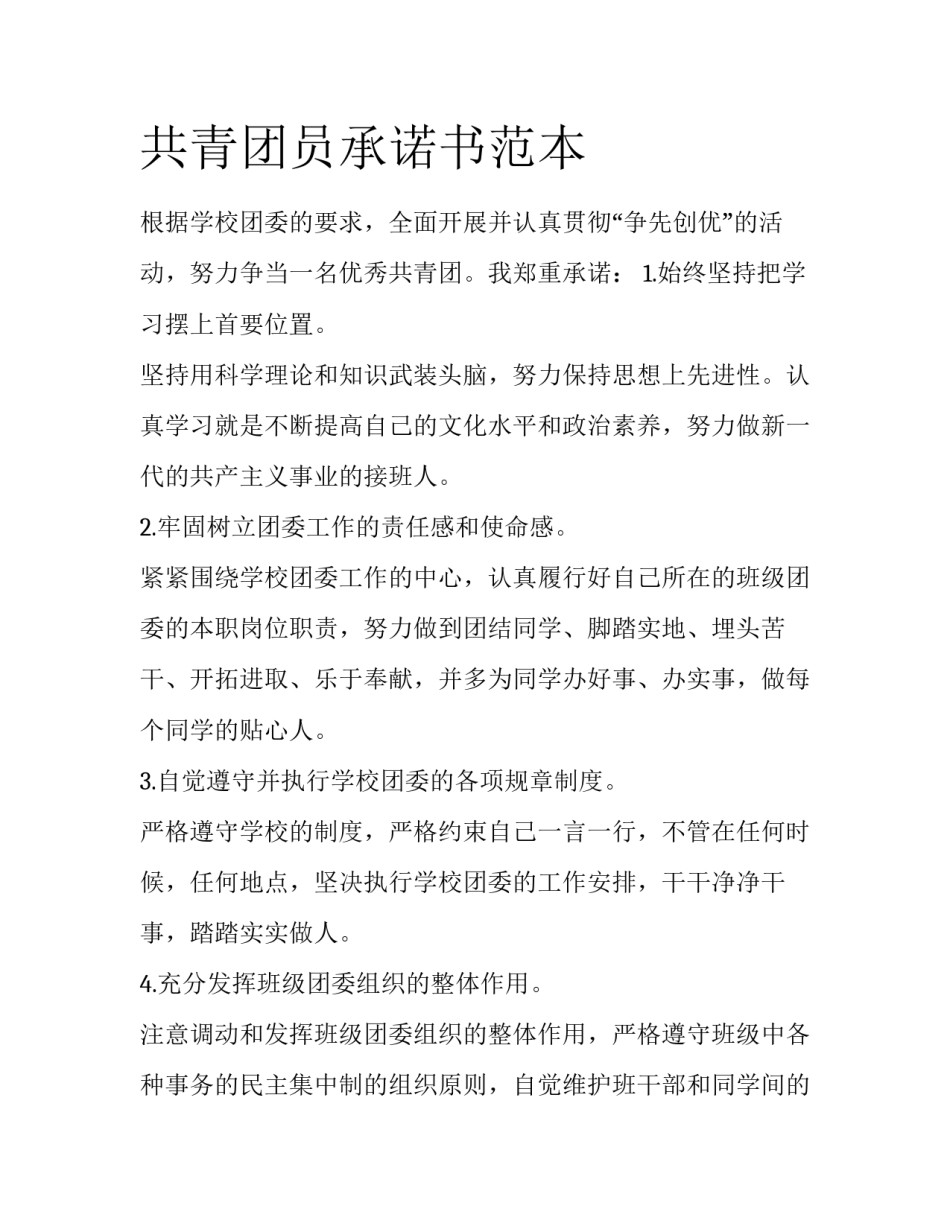 共青团员承诺书范本_第1页
