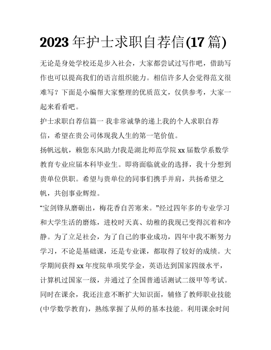 2023年护士求职自荐信(17篇)_第1页