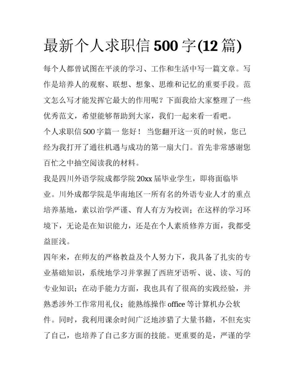 最新个人求职信500字(12篇)_第1页