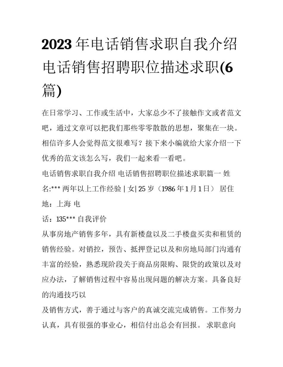 2023年电话销售求职自我介绍 电话销售招聘职位描述求职(6篇)_第1页