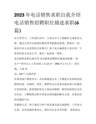 2023年电话销售求职自我介绍 电话销售招聘职位描述求职(6篇)