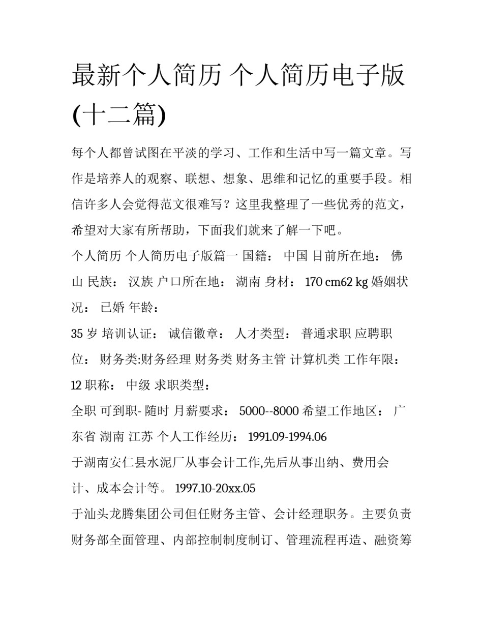 最新个人简历 个人简历电子版(十二篇)_第1页