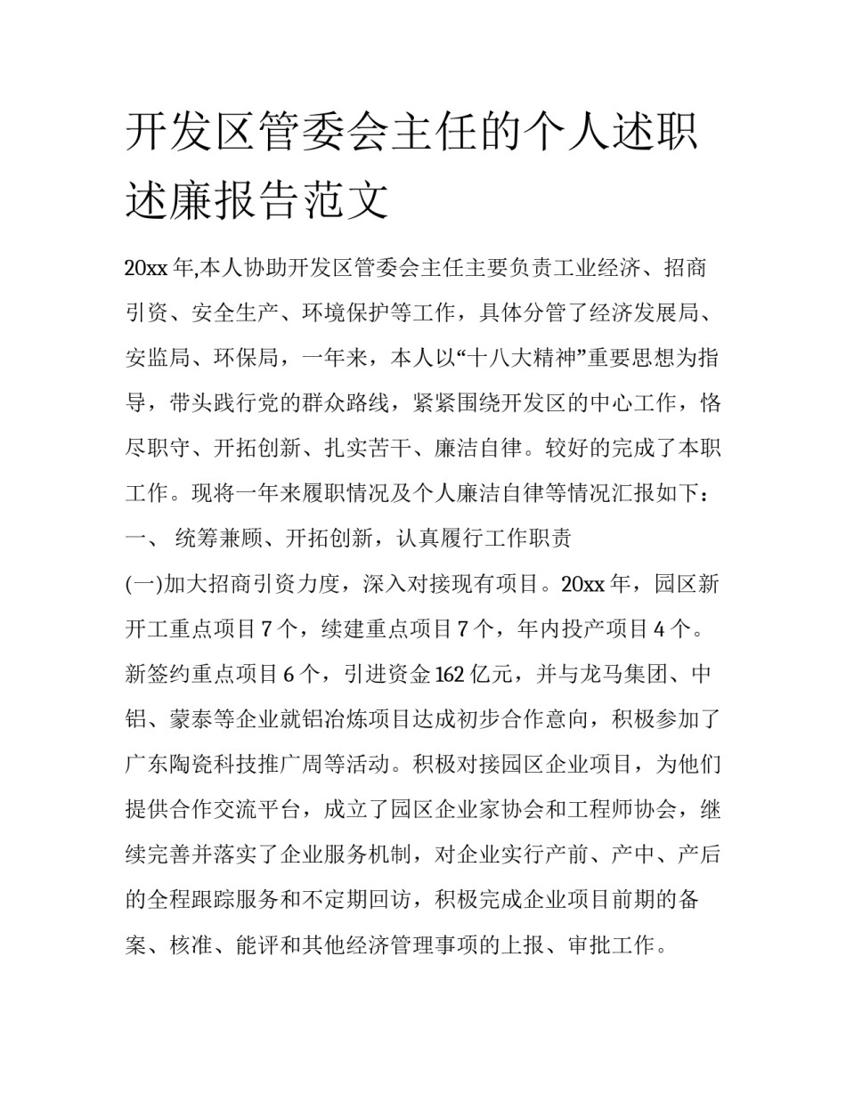 开发区管委会主任的个人述职述廉报告范文_第1页