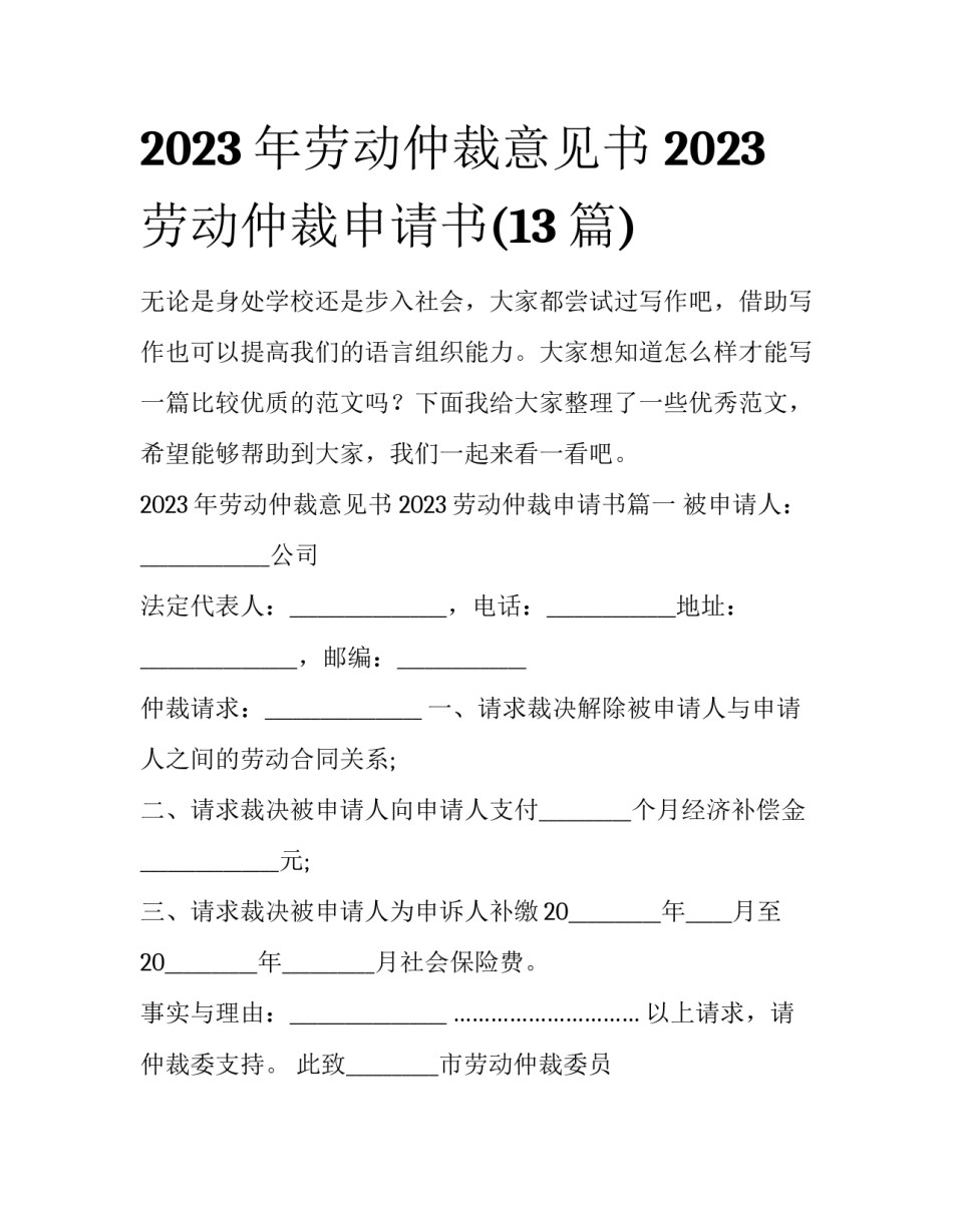 2023年劳动仲裁意见书 2023劳动仲裁申请书(13篇)_第1页