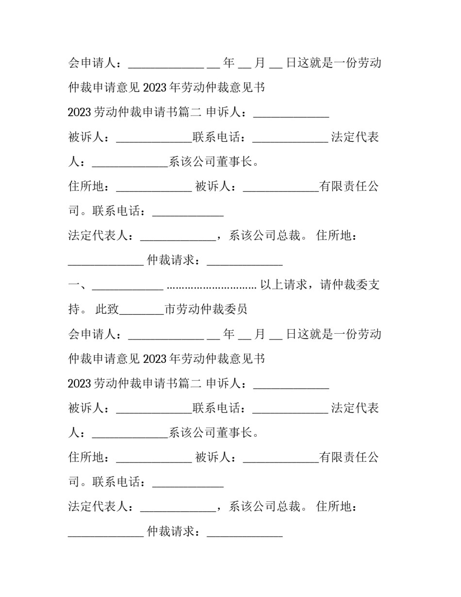 2023年劳动仲裁意见书 2023劳动仲裁申请书(13篇)_第2页