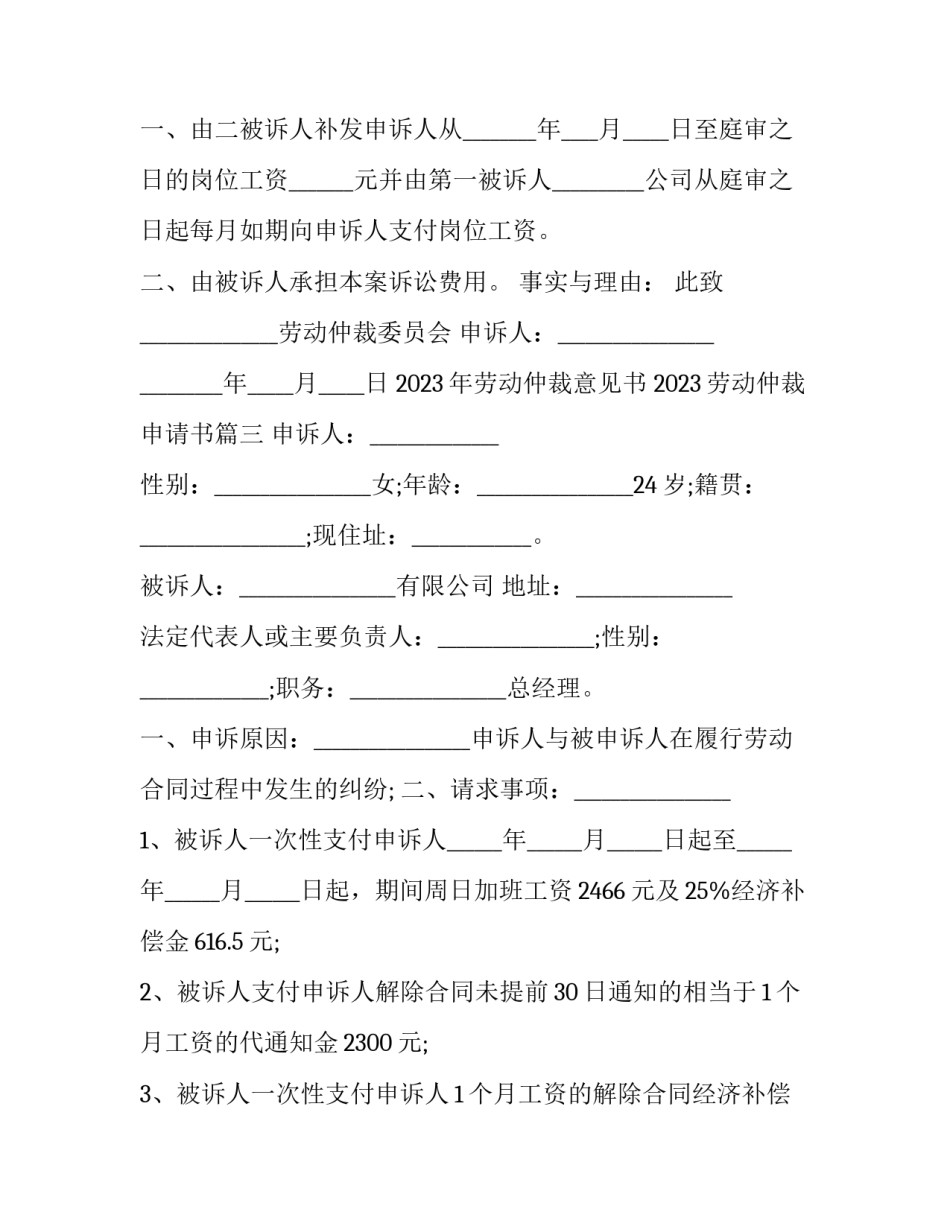 2023年劳动仲裁意见书 2023劳动仲裁申请书(13篇)_第3页