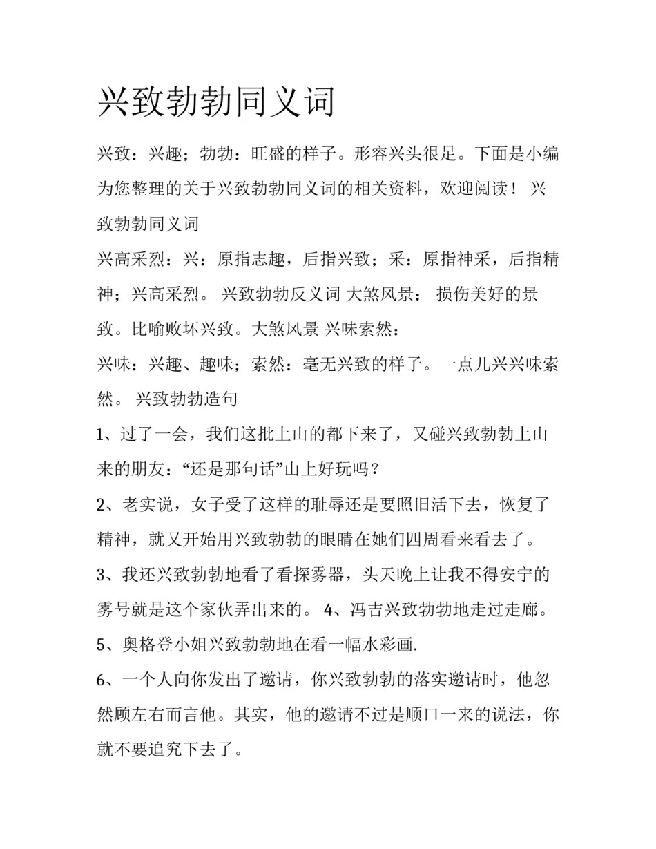 兴致勃勃同义词_第1页
