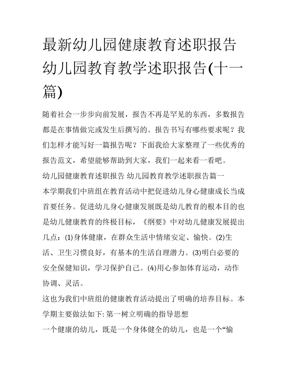 最新幼儿园健康教育述职报告 幼儿园教育教学述职报告(十一篇)_第1页