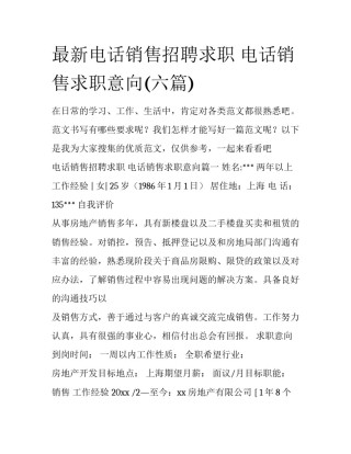 最新电话销售招聘求职 电话销售求职意向(六篇)