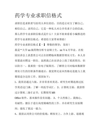 药学专业求职信格式