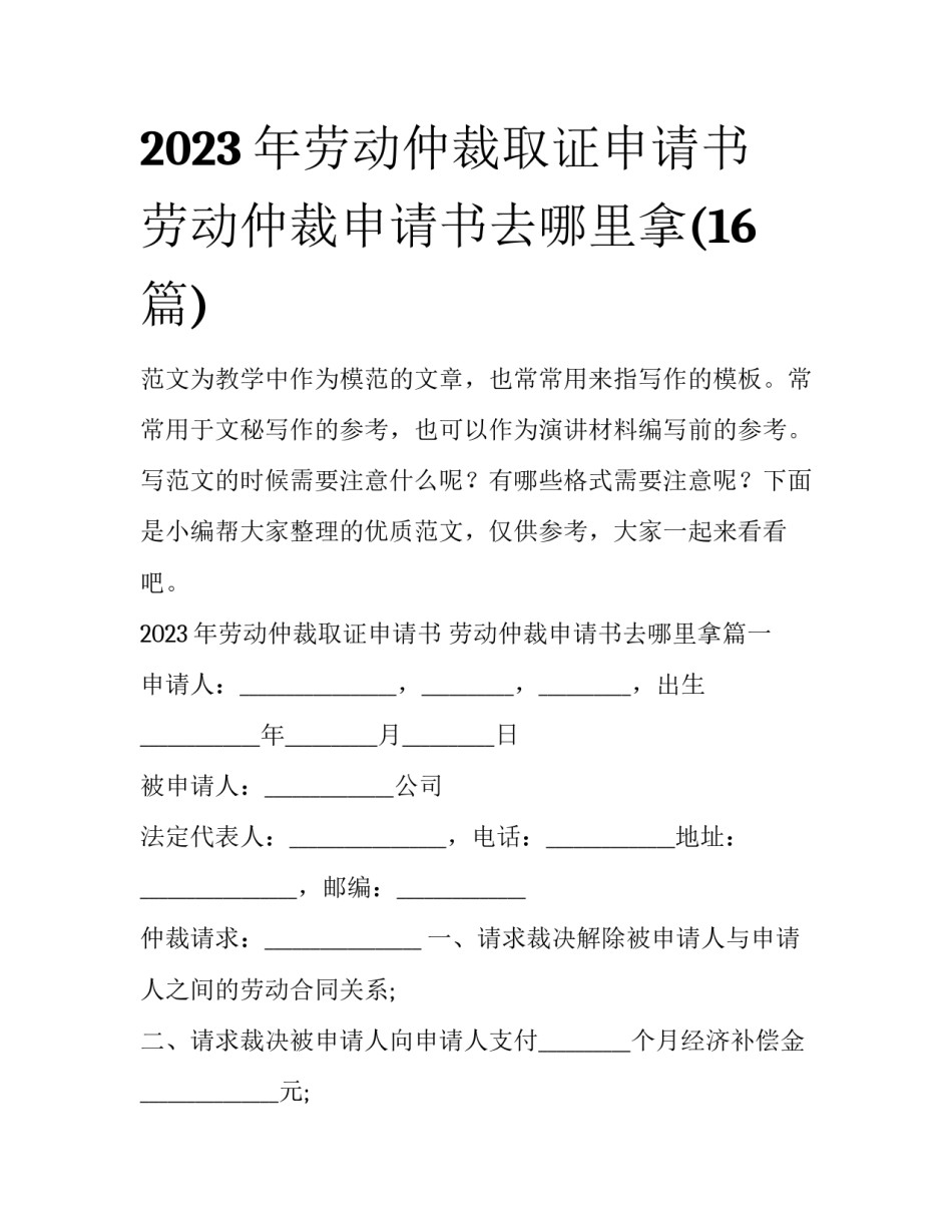 2023年劳动仲裁取证申请书 劳动仲裁申请书去哪里拿(16篇)_第1页