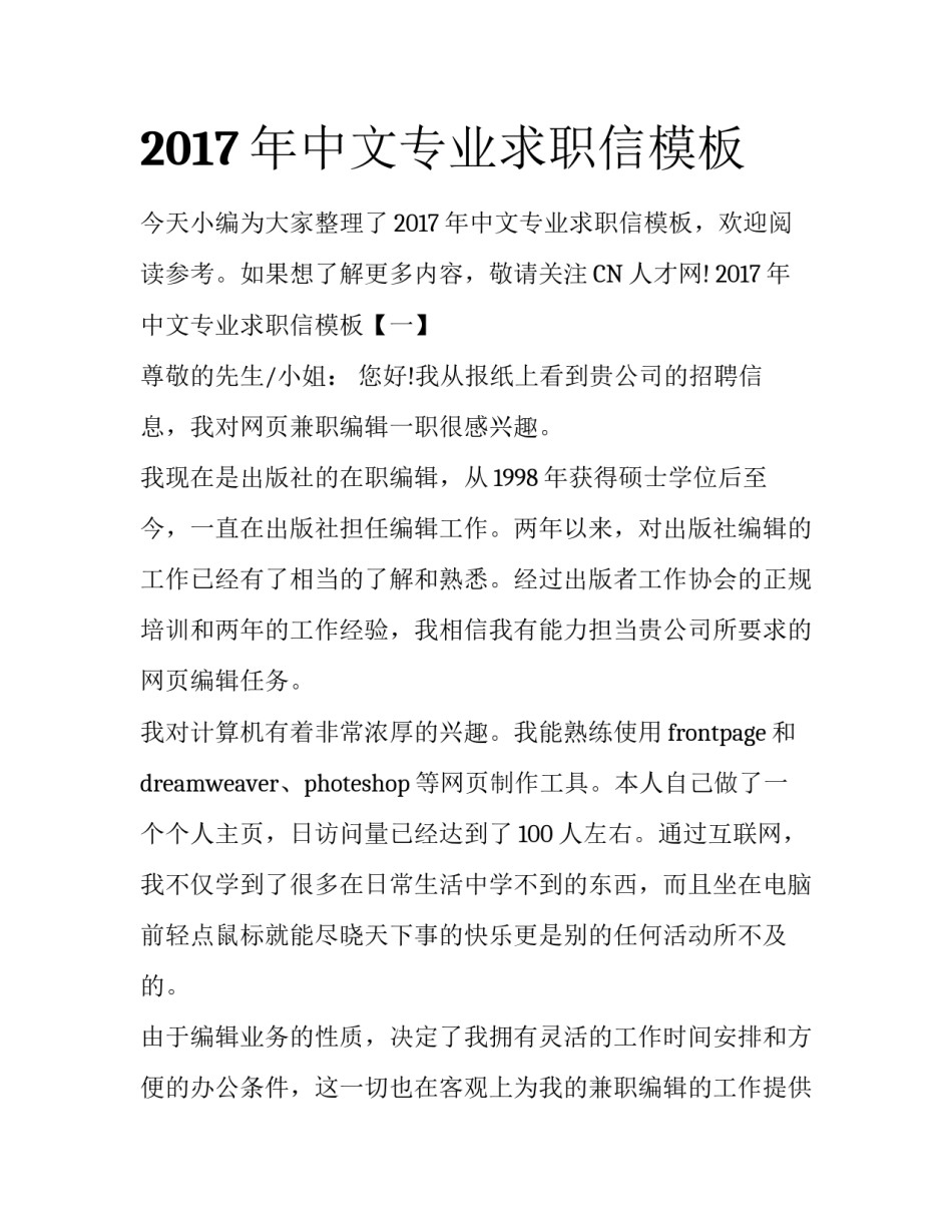 2017年中文专业求职信模板_第1页