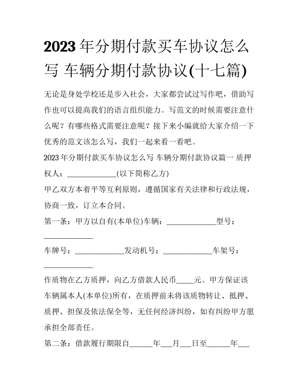 2023年分期付款买车协议怎么写 车辆分期付款协议(十七篇)_第1页