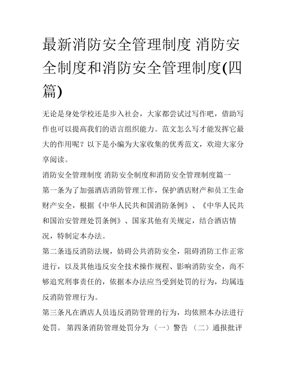 最新消防安全管理制度 消防安全制度和消防安全管理制度(四篇)_第1页