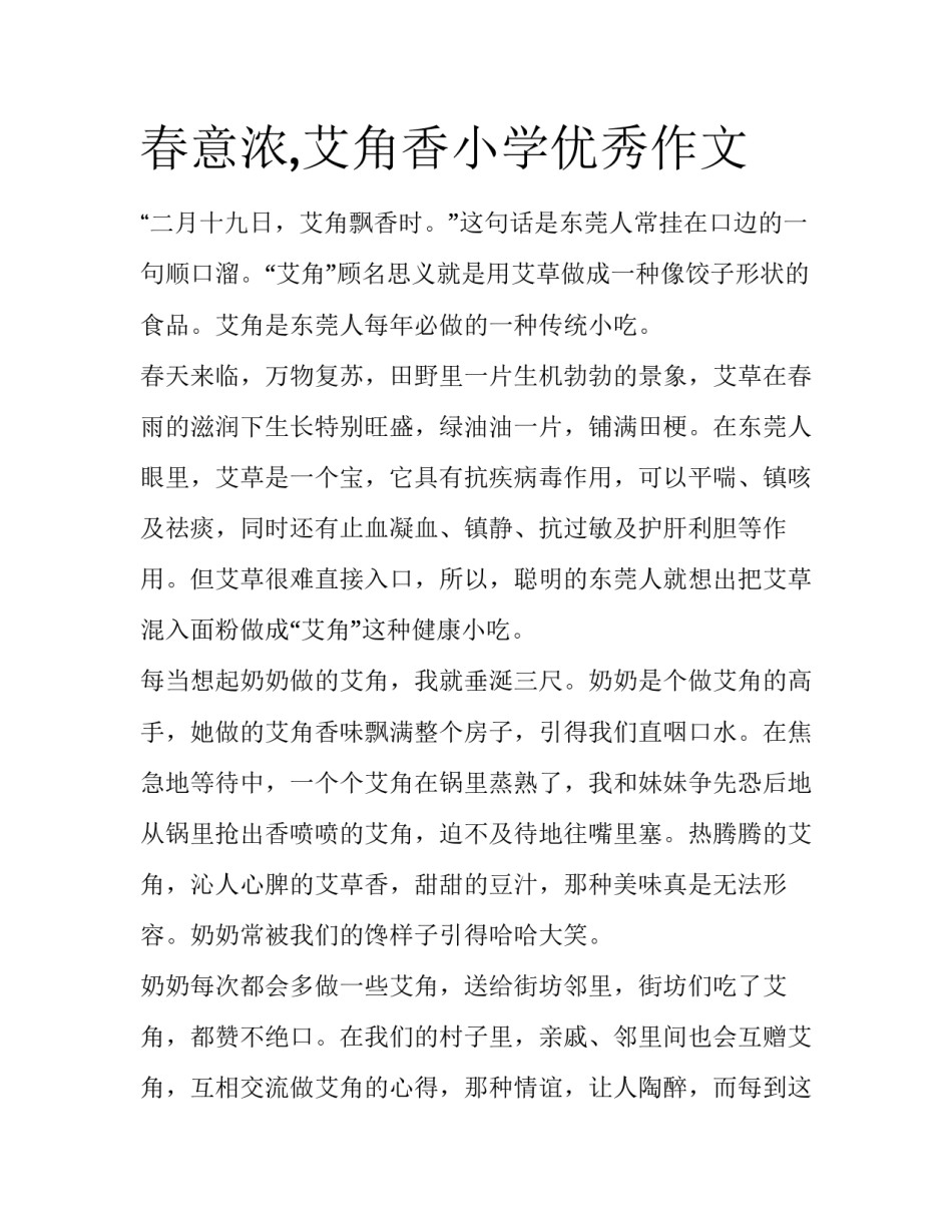 春意浓,艾角香小学优秀作文_第1页