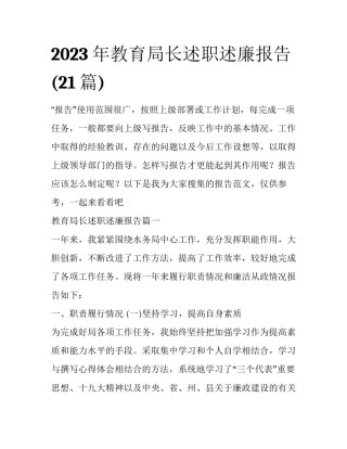 2023年教育局长述职述廉报告(21篇)